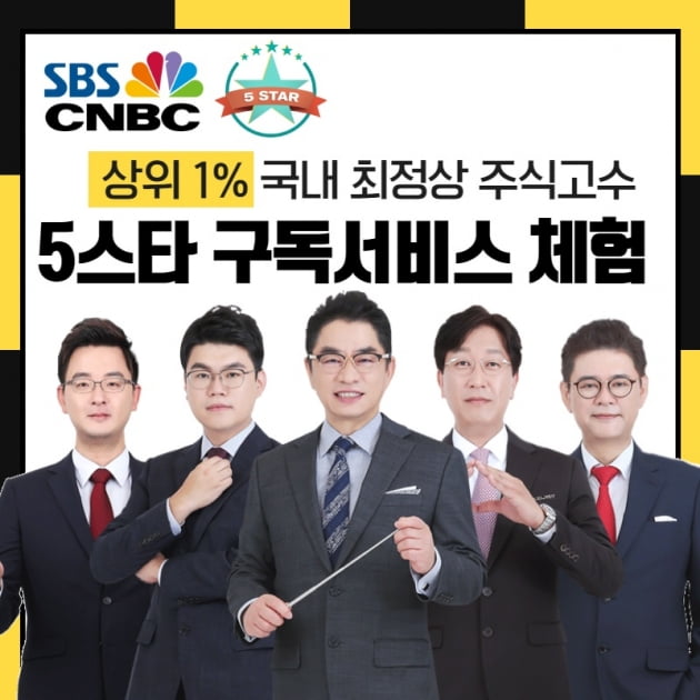SBS CNBC가 인정한 5스타가 뽑은 오늘의 대박 종목은?