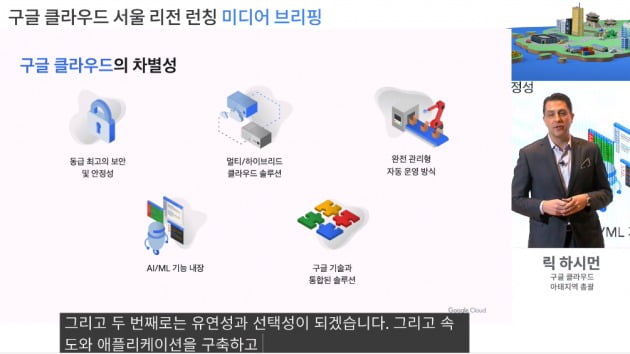 구글 클라우드 서울 리전 런칭 미디어 브리핑에서 발표하고 있는 릭 하시먼 구글 클라우드 아태지역 총괄/사진제공=구글