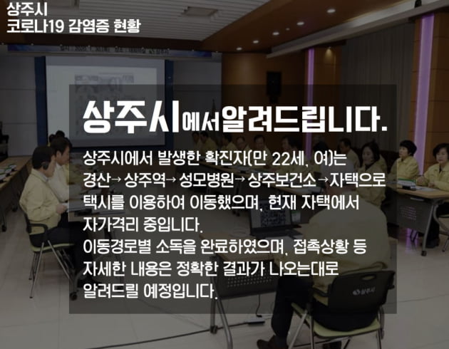 [단독] 상주 코로나19 확진자 동선 공개 "경산→상주역→성모병원→보건소" 