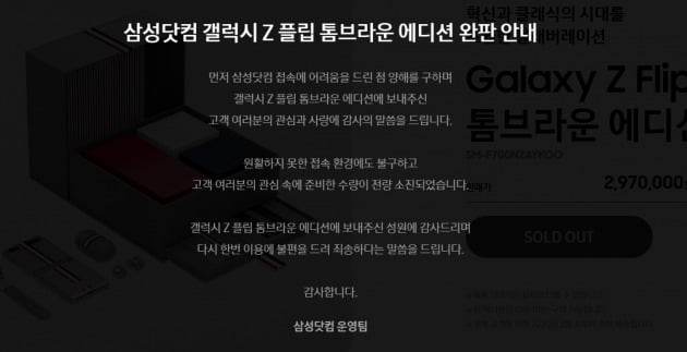 갤럭시Z플립 톰브라운 에디션 완판 안내/사진=삼성닷컴 홈페이지 캡처