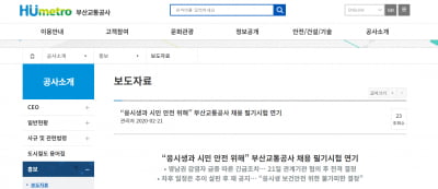 부산시 "23일 부산교통공사 필기시험 연기"