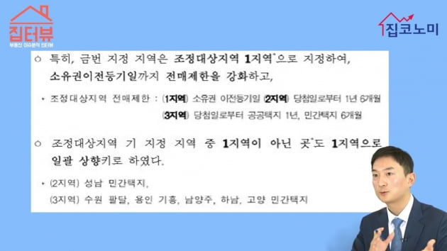 [집코노미TV] 조정대상지역에 가해지는 초강력 규제 20가지