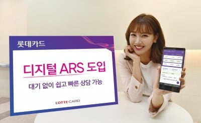 "대기 없이 쉽고 빠른 상담 가능"…롯데카드, 디지털 ARS 도입