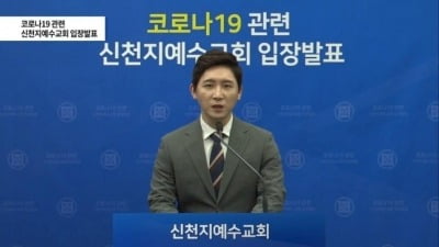 [속보] 신천지, 오늘 오후 3시 온라인 입장문 또 발표