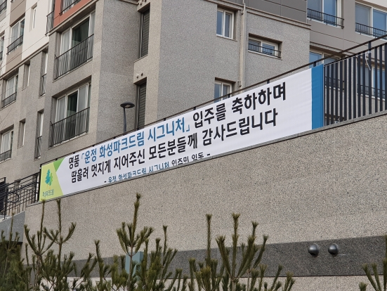 파주 '운정 화성 파크드림 시그니처' 오는 26일부터 입주