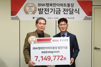 부산은행,909개 아파트에 발전기금 3억800여만원 전달