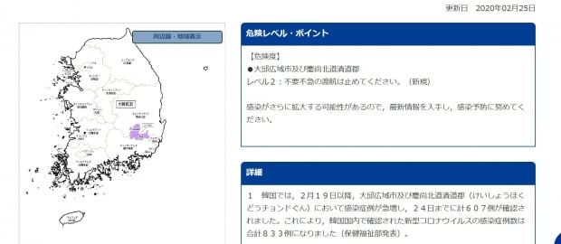 일본 외무성이 25일 신종 코로나바이러스 감염증(코로나19)와 관련해 대구와 경북 청도 지역의 감염증 경보단계를 레벨2로 상향 조정했다. /일본 외무성 홈페이지 캡쳐
