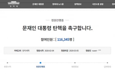 "中 입국 금지 했어야"…'문재인 대통령 탄핵' 청원 11만 ↑