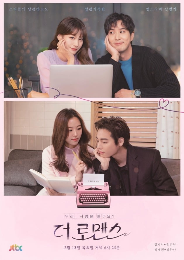 '더 로맨스' 포스터/ 사진제공=JTBC