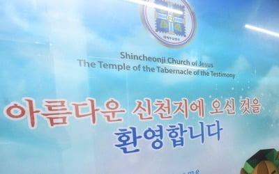 "신천지 의심시설 조처해주세요"…경남 곳곳서 신고 잇따라