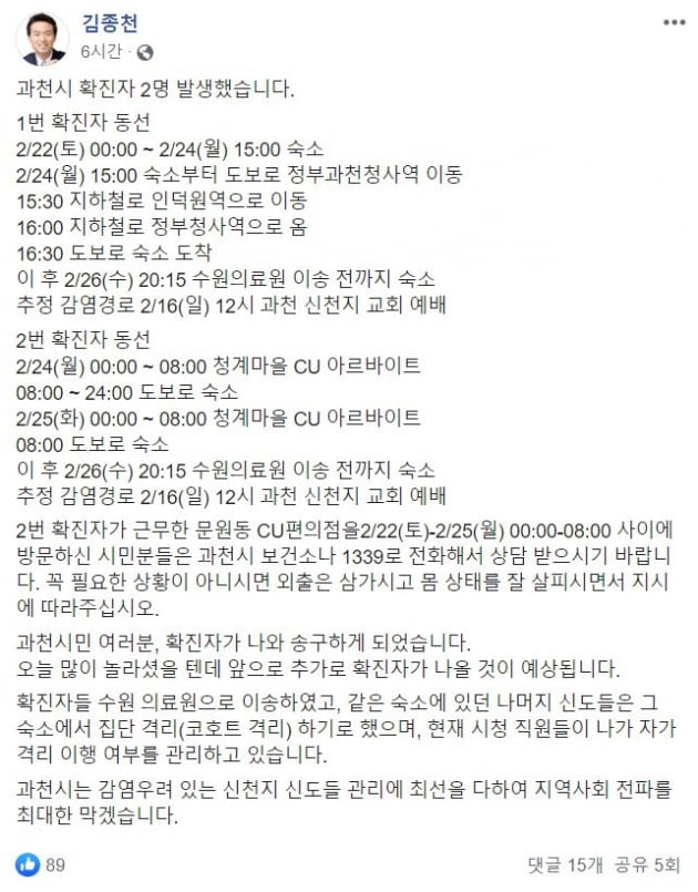 27일 경기도 과천시 신천지 신도 2명의 동선이 공개됐다. 사진=김종천 과천시장 페이스북