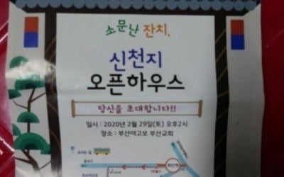 "이 시국에"…신천지, 이번 주말 대규모 행사 추진하다 취소