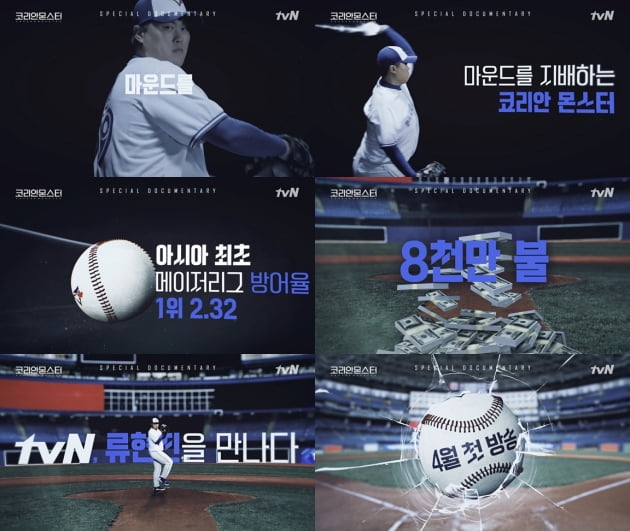 야구선수 류현진 다큐멘터리 티저/ 사진제공=tvN