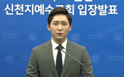 신천지 "신도수 은폐 사실 아냐…핍박으로 사망자 발생해"