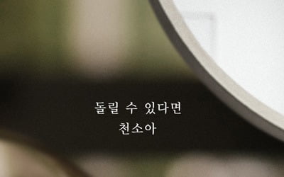 '우아한 모녀' OST, 비비안 출신 천소아 합류...'돌릴 수 있다면' 가창
