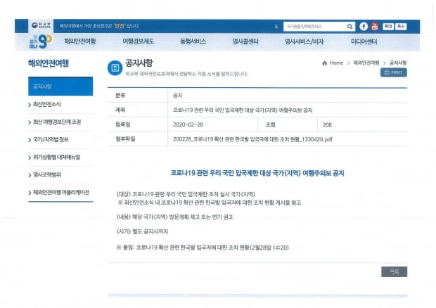 외교부에서 28일 코로나19 관련 한국인의 입국을 금지 또는 제한한 국가의 방문 계획을 재고 또는 연기하라는 내용의 여행주의보를 발령했다. /외교부 홈페이지 캡쳐 
