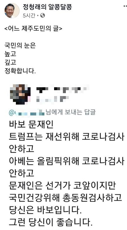 "문재인 당신은 바보입니다" 코로나19 확산 속 정청래 "국민의 눈 정확"