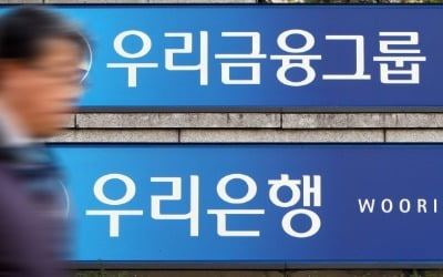 우리금융, 다음주 은행장 선정 절차 재개