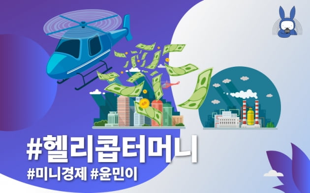 [오디오래빗] 하늘에서 뿌리는 '돈' #헬리콥터머니