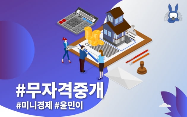 오디오래빗 부동산앱 활보하던 무자격중개사 8월부터 Out | 한국경제