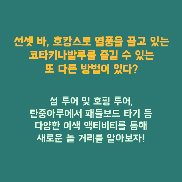 코타키나발루의 놀거리 모두 다 담았다 &#39;코타키나발루 액티비티 백과사전&#39;