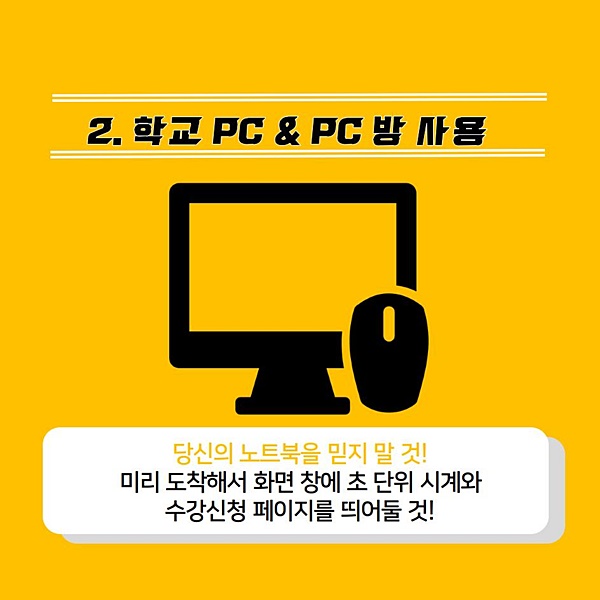 &#34;올해는 월요일 1교시, 뺄 수 있겠죠?&#34; 수강신청 잘하는 꿀 팁