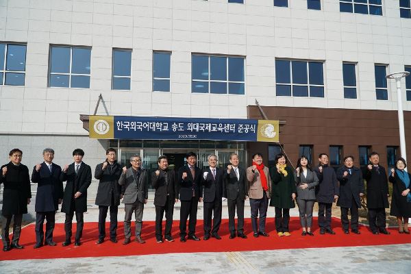 한국외대, 송도 외대국제교육센터 준공식 개최···“세계로 나아가는 전초기지 될 것”