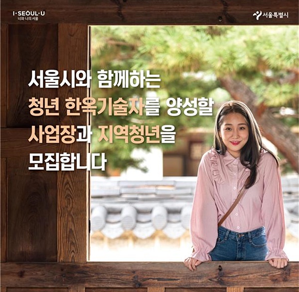 서울시, 청년-한옥 업체 매칭해 ‘청년 한옥기술자’ 10명 양성