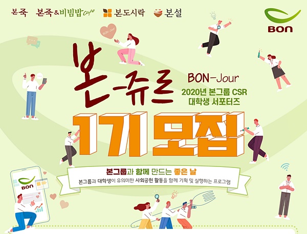 본그룹, 대학생 CSR 서포터즈  ‘본-쥬르(Bon-jour)’ 1기 모집…3월 15일까지