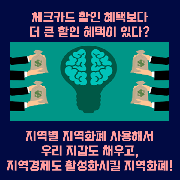 부산시 ‘동백전’·인천 ‘이음’ 우리 동네 지역 화폐 혜택은 뭐가 있을까?