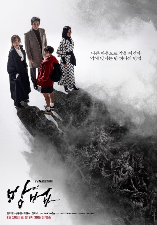 ‘방법’ 메인 포스터. /사진제공=tvN