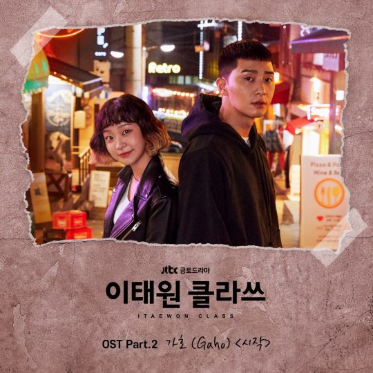 JTBC ‘이태원 클라쓰’의 OST ‘시작’ 포스터. / 제공=블렌딩