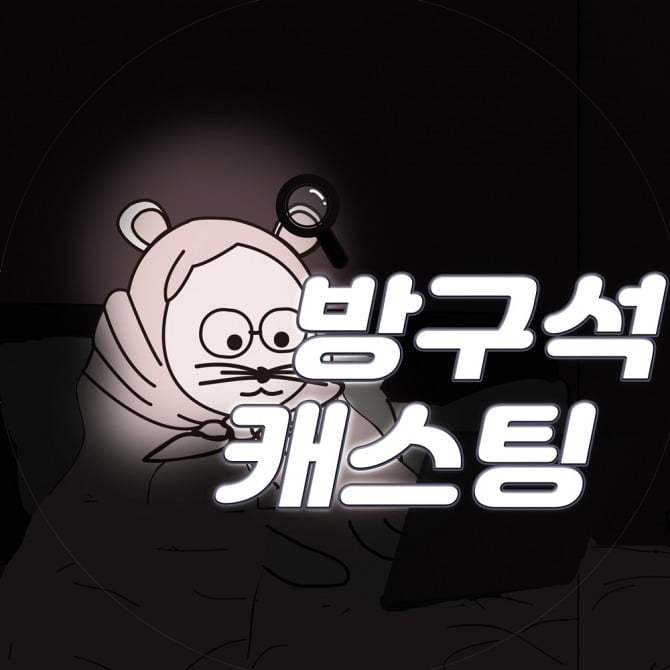 리스너가 가창자 직접 고른다, 신개념 뮤직 프로젝트 ‘방구석 캐스팅’ 출범