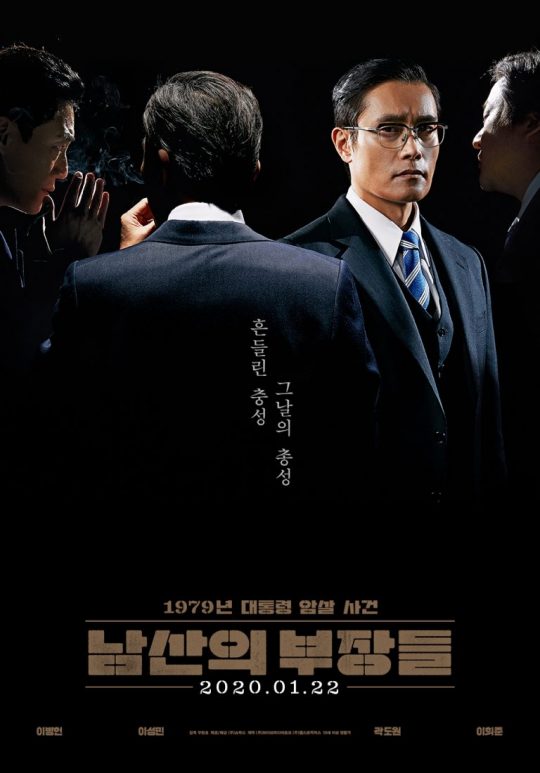 박스오피스 1위를 기록중인 영화 ‘남산의 부장들’ 포스터./ 사진제공=쇼박스
