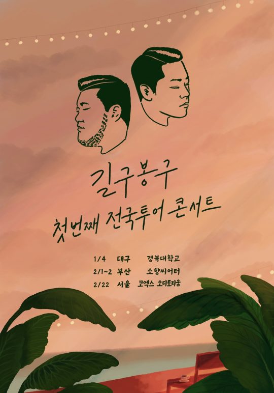남성듀오 길구봉구의 콘서트 포스터. / 제공=더뮤직웍스