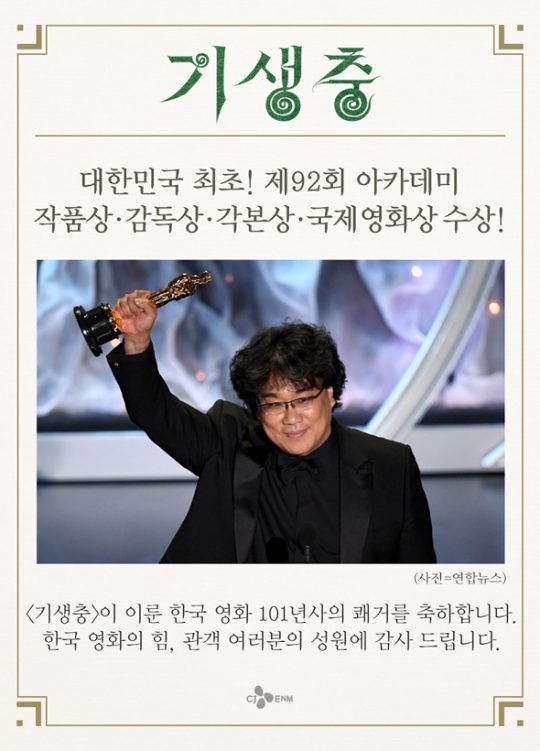 CJ엔터테인먼트가 영화 ‘기생충’의 아카데미 4관왕을 축하하며 관객들에게 감사 인사를 전했다. /사진=CJ엔터테인먼트 홈페이지 캡처