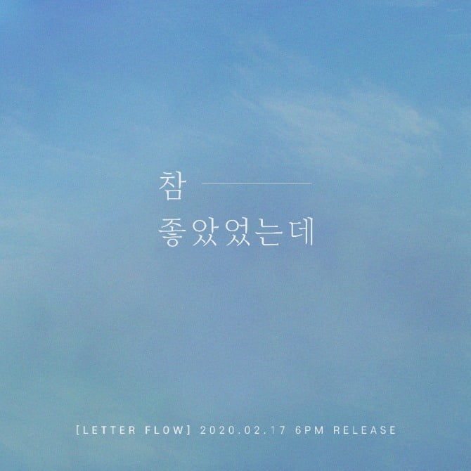 ‘감성 뮤지션’ 레터 플로우, 새 싱글 ‘참 좋았었는데’ 17일 발매