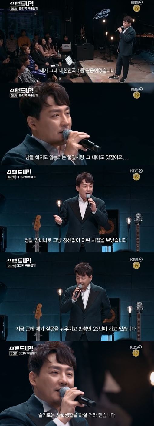 ‘스탠드업’ 현진영 / 사진=KBS2 방송화면