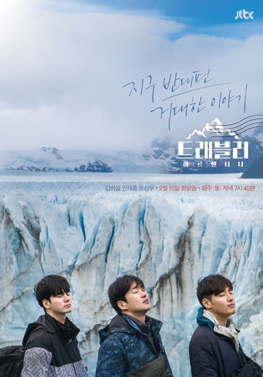 ‘트래블러-아르헨티나’ (사진= JTBC 제공)