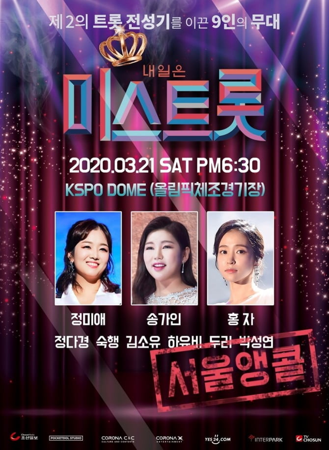 ‘미스트롯’ 청춘 콘서트, 코로나19 우려해 부천-광주-진주-창원-서울 앙코르까지 전격 취소