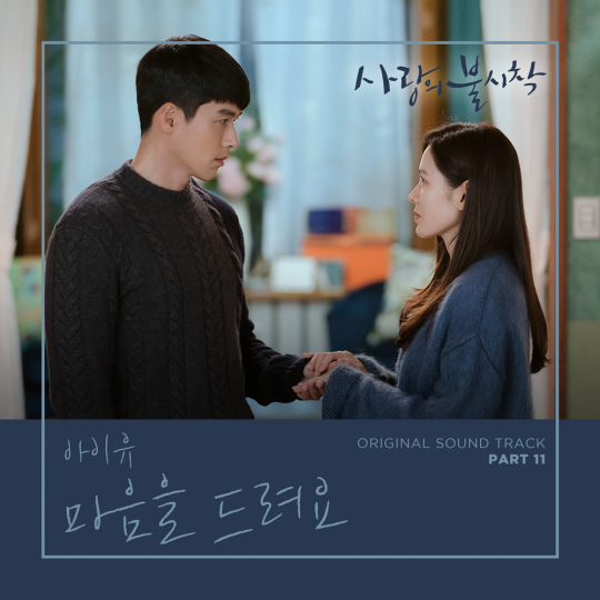 가수 아이유가 부른 tvN ‘사랑의 불시착’ OST ‘마음을 드려요’의 재킷. / 제공=CJ ENM