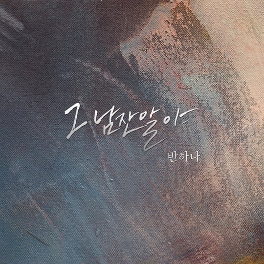 반하나, '그 남잔 말야'(사진=리메즈 엔터테인먼트 제공)