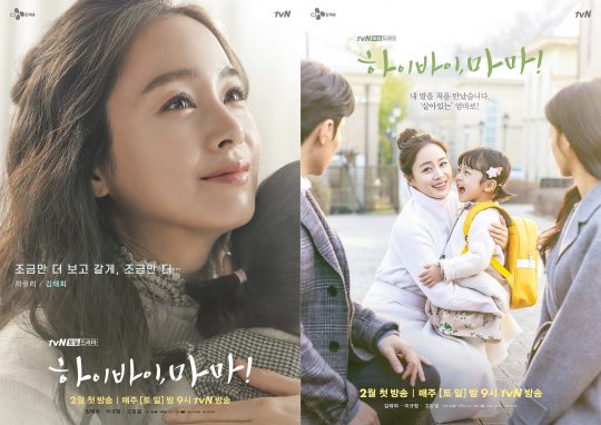 ‘하이바이, 마마!’ 포스터./사진제공=tvN