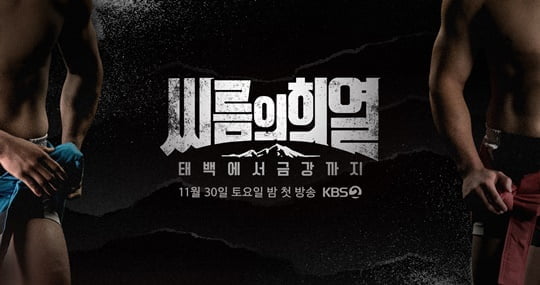 씨름의 희열 (사진=KBS) 