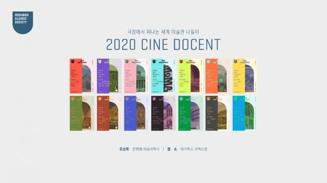 메가박스, 새봄 맞아 ‘2020 시네 도슨트’ 라인업 공개