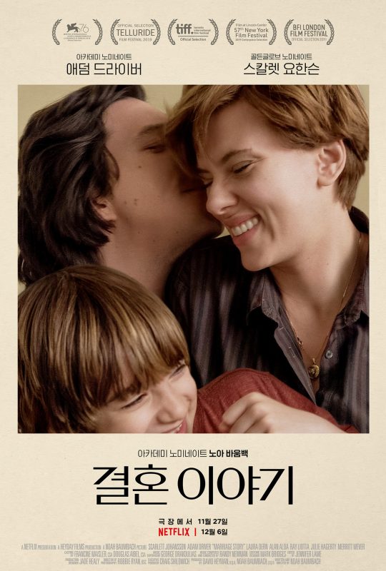 영화 ‘결혼 이야기’ 포스터. /사진제공=넷플릭스