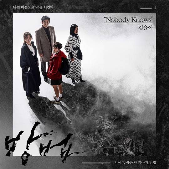 tvN 드라마 ‘방법’ OST Part 1 ‘Nobody Knows’ 커버 이미지./ 사진제공=CJ ENM