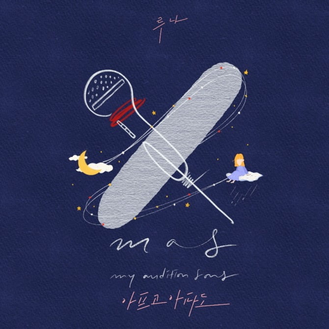 루나, 25일 X-MAS 프로젝트 신곡 ‘아프고 아파도’ 공개