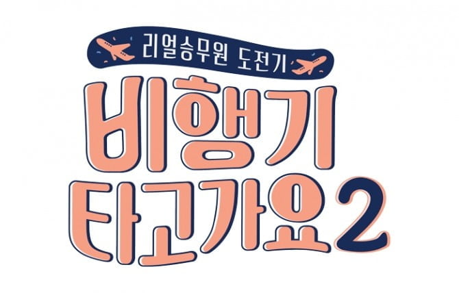 세부 퍼시픽 항공, 신현준X은지원X황제성X유이X송윤형 출연 ‘비행기 타고 가요2’ 첫 번째 외항사 낙점