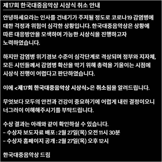 제17회 한국대중음악상 취소 안내문./ 사진제공=한국대중음악상